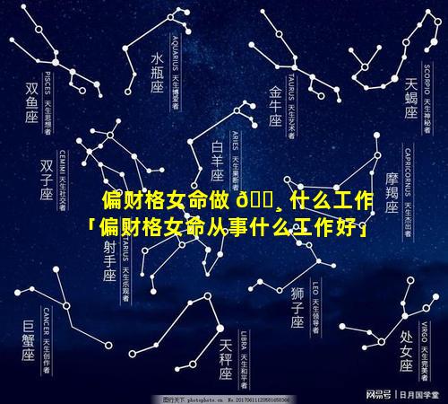 偏财格女命做 🌸 什么工作「偏财格女命从事什么工作好」